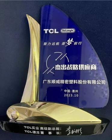 順威股份連獲TCL德龍杰出戰略供應商、TCL實業杰出供應商獎項